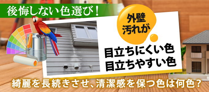 汚れが目立ちにくい色とは？色選びで失敗しないため外壁の主な汚れや